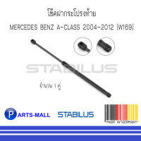 MERCEDES-BENZ เมอร์ซิเดสเบนซ์ โช๊คฝากระโปรงท้าย MERCEDES-BENZ A-CLASS 2004-2012 (W169) : STABILUS : จำนวน 1 คู่