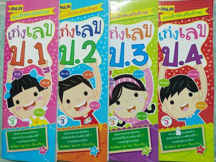 หนังสือเด็ก-แบบฝึกเสริมทักษะคณิตศาสตร์-ชุด-เก่งเลข-ป-1-2-3-4-1-ชุด-4-เล่ม