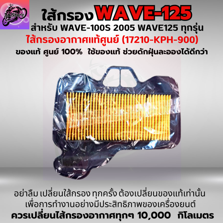 ใส้กรองอากาศ-wave-100s-2005-ใส้กรอง-wave125-ทุกรุ่น-ใส้กรองอากาศแท้-รหัส-17210-kph-900-อะไหล่แท้ศูนย์100-ใช้ของแท้ช่วยดักฝุ่นละอองได้ดีกว่า