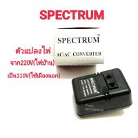 อุปกรณ์แปลงไฟ 220v-110v 50w ยี่ห้อ SPECTRUM