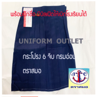 กระโปรงนักเรียน 6จีบ สีกรมท่าอ่อน ยาว20-22 นิ้ว ประถม1-6 ตราสมอ ของแท้ พร้อมแนบบิลเบิกโรงเรียนได้