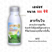 เอฟอช Aforch สารจับใบ ( ขนาดทดลอง 100 ซีซี ) ชนิดเร่งดูดซึมไว ของแท้ 100%