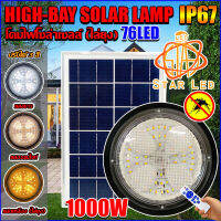 STAR LED ไฟโซล่าเซล HB1000W ขาว/ส้มไล่ยุง ถูกคุณภาพดี โคมไฟ ไฮเบย์ Hi-Bay กันน้ำ กันฝน โซล่าเซล ไฟพลังงานแสงอาทิตย์ ทนแดด ระบายความร้อนได้ดี ไฟ3สี