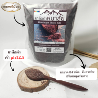 Himalayan Black Salt ( Fine)  1 kg. เกลือดำ กาลา นามัค เกลือหิมาลัยสีดำ ของแท้ ช่วยปรับสมดุลร่างกาย กระตุ้นการทำงานของอวัยวะให้ทำงานมีประสิทธิภาพ