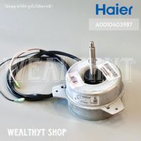 มอเตอร์คอยล์ร้อน Haier A0010403987 มอเตอร์แอร์ มอเตอร์คอยล์ร้อน แอร์ไฮเออร์ รุ่น HSU-24CEK03TC (KFD-40P) 70W. หมุนซ้าย อะไหล่แอร์ ของแท้ศูนย์