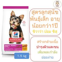 HOG อาหารสุนัข Hills Small paws Puppy  ลูกสุนัขพันธุ์เล็ก อายุน้อยกว่า 1ปี  (1.5 kg) อาหารหมา  สำหรับสุนัข