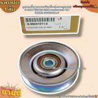 ลูกลอกตั้งสายพานหน้าเครื่อง(เฉพาะลูกลอก) D-MAX ปี2005-2011 คอมมอนเรล 4JJ 4JK(ราคา/1ชิ้น)#8-98051011-0--ราคาดี บริการเด่น เน้นส่งไว--