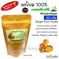 Bengal Root Powder ผงไพล ไพลผง ผงละเอียด 100%  สีเหลืองเข้ม กลิ่นหอม อบบดใหม่ ขนาด 90 กรัม