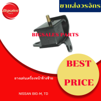 ยางแท่นเครื่องหน้า NISSAN BIG-M TD ข้างขวา ข้างซ้าย