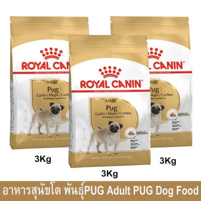 อาหารสุนัข อาหารปั๊ก royal canin อาหารหมาปั๊ก สำหรับอายุ 10เดือนขึ้นไป 3กก. (3ถุง) Royal Canin Adult Pug Dog Food 3Kg (3