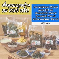 เซตข้าวต้ม 535 บาท (โปรโมชั่นสั่ง รวม 5 อย่าง อย่างละ 250 กรัม)