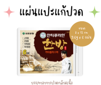 ?ใบแปะแก้ปววดสมุนไพรเกาหลี ?️ 1ซอง 6แผ่น ปวดหลังปวดตัวตรงงไหนก็แปะตรงนั่นของดีของเริ่ด