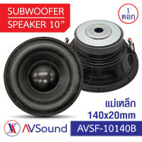 AV SF-10140B ซับวูฟเฟอร์ 10นิ้ว แม่เหล็ก Ø140x20มม Voice 50.5มม 4โอห์ม Subwoofer ดอกลำโพงซับเบส เครื่องเสียงติดรถยนต์ ลำโพงรถยนต์ 1ดอก