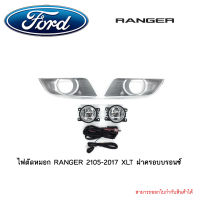 ไฟตัดหมอก RANGER 2105-2017 XLT ฝาครอบบรอนซ์