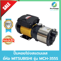 ปั๊มน้ำ หอยโข่ง MITSUBISHI มิสซูบิชิ MCH-355S ปั๊มนอนหลายใบพัด 0.5HP ไฟ 2 สาย 220V ขนาดท่อ 1 x 1 นิ้ว