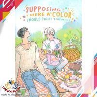 หนังสือ supposing i were a color, i would paint หนังสือนิยายวาย นิยายยูริ หนังสือใหม่ พร้อมส่ง