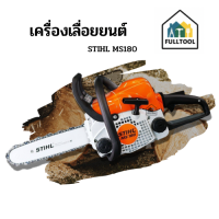 เลื่อยนต์ STIHL MS180 บาร์11.5" พร้อมอุปกรณ์ในกล่อง