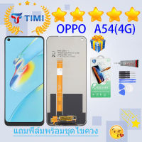 ชุดหน้าจอ OPPO A54 (4G)/CPH2239 งานแท้มีประกัน  แถมฟิล์มพร้อมชุดไขควง