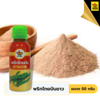 พริกไทยตราชายสี่ 50 กรัม