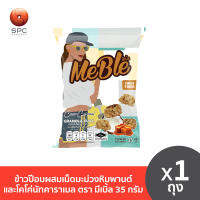 ข้าวป๊อบผสมเม็ดมะม่วงหิมพานต์และโคโค่นัทคาราเมล ตรา มีเบิ้ล 35 กรัม