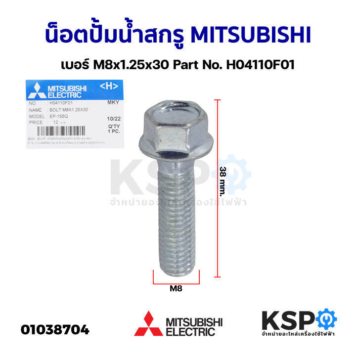 น็อตโบลท์-น็อตปั้มน้ำ-สกรู-mitsubishi-มิตซูบิชิ-เบอร์-m8x1-25x30-part-no-h04110f01-รุ่น-ep-155-405-ip-505-ต่อท้าย-q-q2-q3-q5-qs-r-bolt-แท้จากศูนย์-อะไหล่ปั้มน้ำ