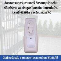 รีโมทไร้สาย AC ประตูอัตโนมัติเปิด-ปิดภายในบ้าน ความถี่ 433Mhz สำหรับมอเตอร์AC