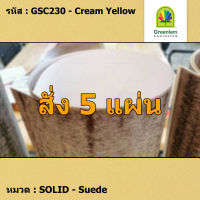 แผ่นโฟเมก้า แผ่นลามิเนต ยี่ห้อ Greenlam สีเหลืองครีม รหัส GSC230 Cream Yellow พื้นผิวลาย Suede ขนาด 1220 x 2440 มม. หนา 0.80 มม. ใช้สำหรับงานตกแต่งภายใน งานปิดผิวเฟอร์นิเจอร์ ผนัง และอื่นๆ เพื่อเพิ่มความสวยงาม formica laminate GSC230