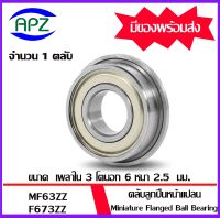 MF63ZZ ( Miniature Flanged Ball Bearing ) ตลับลูกปืนเม็ดกลมขนาดเล็ก  แบริ่งหน้าแปลน  MF63 ZZ  จำนวน 1 ตลับ  F673ZZ  ขนาด 3x6x2.5  mm   MF63-2Z   จัดจำหน่ายโดย Apz