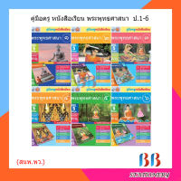 คู่มือครู หนังสือเรียน พระพุทธศาสนา ป.1-6/พว.