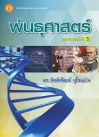 Bundanjai (หนังสือคู่มือเรียนสอบ) พันธุศาสตร์