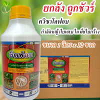 ยกลัง ถูกชัวร์ ควิซาโลฟอบ ขนาด 1 ลิตร x 12 ขวด กำจัดหญ้าใบแคบ ฆ่าหญ้าใบแคบ คุมหญ้าใบแคบ ฆ่าหญ้าใบแคบ ยาฉีดหญ้าใบแคบ   ควิซาโลฟอบ