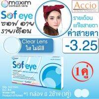 Maxim Contact Lens Sofeye คอนแทคเลนส์แบบใส รายเดือน แพ็ค 2 ชิ้น รุ่น Sof eye ค่าสายตา -3.25