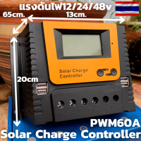 60A PWM โซล่าชาร์จเจอร์  ชาร์จเจอร์ รองรับกระแสชาร์จสูงสุด 60 แอมป์ eries Solar charge controller 12/24/48V 60A PWM โซล่าชาร์จเจอร์ คอนโทรลเลอร์