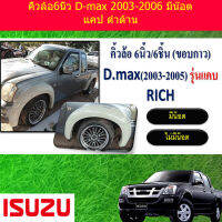 คิ้วล้อ/ซุ้มล้อ 6นิ้ว อีซูซุ ดีแม็ก ISUZU  D-max 2003-2006 มีน็อต แคป ดำด้าน