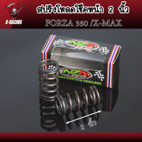 สปริงโหลดโช๊คหน้าแต่ง ขนาด 2 นิ้ว FORZA 350 /X-MAX  สินค้าตรงรุ่น ราคาต่อ 1คู่