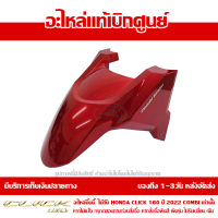 บังโคลนหน้า Honda Click 160 ปี 2022 รุ่น COMBI สีแดงประกาย / สีแดงแก้ว ของแท้ เบิกศูนย์ 61110-K2S-T00ZA ส่งฟรี เก็บเงินปลายทาง ยกเว้นพื้นที่ห่างไกล