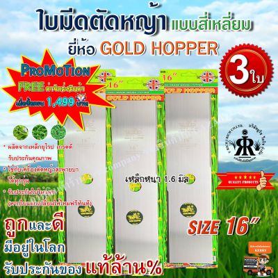 ใบมีดตัดหญ้า GOLD HOPPER แบบเงาสี่เหลี่ยม 16 นิ้ว (ชุด 3 ใบ)