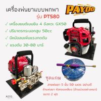 เครื่องพ่นยาแบบหิ้ว PAYOO รุ่น PTS80 (01-1867)เครื่องพ่นยาแบบนิ้ว เครื่องยนต์ 4 จังหวะ พร้อมอุปกรณ์พ่นยา ด้าม+สายพ่นยา  (A073)