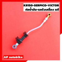 ท่อน้ำมันแคร้งเครื่อง สำหรับ KR150 SERPICO VICTOR แท้เบิกศูนย์ Kawasaki สาย2ทีแคร้งเครื่อง สาย2Tแคร้งเครื่องเคอา