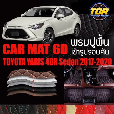 พรมปูพื้นรถยนต์ พรมรถยนต์ พรม VIP 6D ตรงรุ่น สำหรับ TOYOTA YARIS Sedan 2017-2020 ดีไซน์สวยหรู มีสีให้เลือกหลากสี🎉🎉