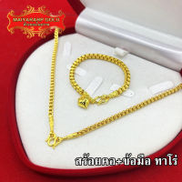 Maiyararp เซตสร้อยทอง หนัก 1 บาท ลายทาโร่ ชุบเศษทองเยาวราช เหมือนแท้ 100% ไม่ลอก ไม่ดำ รับประกัน 6 เดือน สร้อยคอทอง ทองปลอม