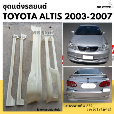 ชุดแต่งรอบคันรถยนต์ Altis 2003-2007 ทรง G-Limited งานพลาสติก ABS งานดิบไม่ทำสี