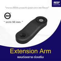 Quad Lock 360 Arm - Extension Arm (50mm) แขนต่อขยาย ต่อเสริม (1ชิ้น)