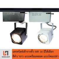 โคมไฟแทรคไลท์เข้าราง สีดำ/ขาว รุ่น HL-JP5-1T-5W มีให้เลือกทั้งแบบพร้อมหลอดและแบบโคมเปล่า