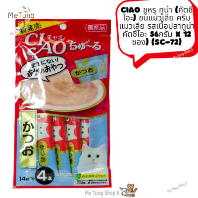 😸 หมดกังวน จัดส่งฟรี 😸 CIAO ชูหรุ ทูน่า (คัตซึโอะ)  ขนมแมวเลีย ครีมแมวเลีย รสเนื้อปลาทูน่าคัตซึโอะ 56กรัม X 12 ซอง) (SC-72)  ✨ส่งด่วน