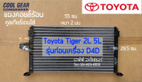 แผงแอร์ TOYOTA TIGER 2L 5L  ตัวก่อน D4D (CoolGear 8420) แผงร้อน โตโยต้า ไทเกอร์ คูลเกียร์ เดนโซ่ รังผึ้ง คอล์ยร้อน Denso