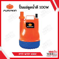 PUMPKIN ปั๊มแช่น้ำดี 100 วัตต์ ทองแดงแท้ ดูดน้ำต่ำสุด 15มม. รุ่น PTT-WTP100C (50242)