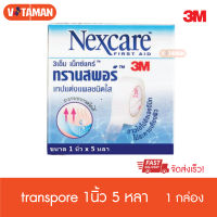 3M Nexcare Transpore 1 นิ้ว x 5 หลา 3เอ็ม (1กล่อง) เน็กซ์แคร์ ทรานสพอร์ เทปแต่งแผลชนิดใส