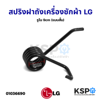 สปริงชุดครัช สปริงฝาถังเครื่องซักผ้า LG แอลจี รูใน 9cm (แบบสั้น) อะไหล่เครื่องซักผ้า