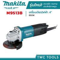 โปรโมชั่น!! MAKITA เครื่องเจียร รุ่น M9513B เจียรมือ ลูกหมู 4นิ้ว 850W ราคาถูก เครื่องมือช่าง เครื่องมือติดบ้าน